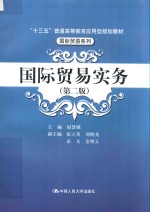 国际贸易实务 第2版