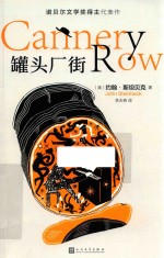 罐头厂街 诺贝尔文学奖得主代表作 美国现代长篇小说