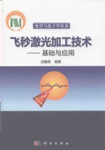 飞秒激光加工技术 基础与应用