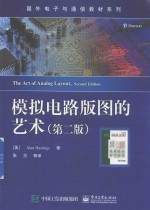 模拟电路版图的艺术 第2版
