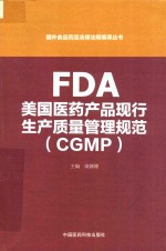 国外食品药品法律法规编译丛书 FDA美国医药产品现行生产质量管理规范(GGMP)
