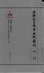 中国抗日战争史料丛刊 542 经济 金融和财政