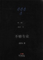 不够专业