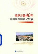 改革开放40年中国新型城镇化发展