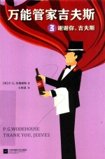 万能管家吉夫斯 3 谢谢你 吉夫斯