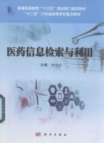 医药信息检索与利用