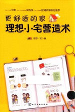 更舒适的家 理想小宅营造术
