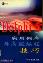 Delphi 5实用例库与高级编程技巧