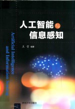 人工智能与信息感知