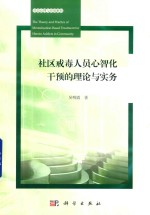 社区戒毒人员心智化干预的理论与实务