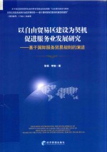 以自贸易区建设为契机促进服务业发展研究 基于国际服务贸易规则的演进