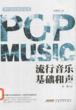 流行音乐基础和声 下