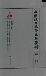 中国抗日战争史料丛刊 463 经济 商业