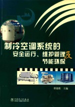 制冷空调系统的安全运行、维护管理及节能环保