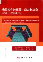 橡胶构件的疲劳、应力和应变 设计工程师指南