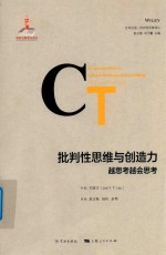 批判性思维与创造力 越思考越会思考