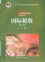 经济管理类课程教材 税收系列 国际税收 第8版