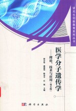 医学分子遗传学 理论、技术与应用 第5版