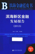 滨海新区金融发展报告 2015