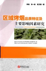 区域烤烟品质特征及主要影响因素研究