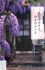 愿您游历半生,归来仍似少年 彩图版