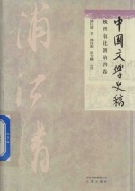 中国文学史稿 魏晋南北朝隋唐卷