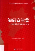 解码京津冀 京津冀协同发展研究报告