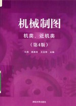 机械制图 机类、近机类 第4版