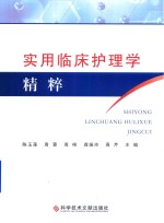 实用临床护理学精粹