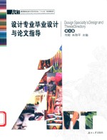 高等院校设计艺术专业“十三五”规划教材 设计专业毕业设计与论文指导 第3版