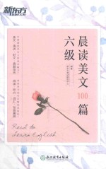 新东方 六级晨读美文100篇