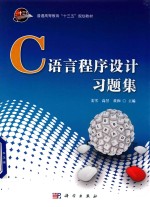 C语言程序设计习题集