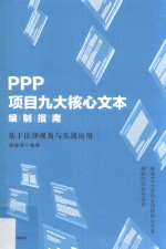PPP项目九大核心文本编制指南 基于法律视角与实战应用
