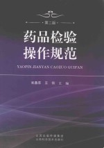 药品检验操作规范 第2版