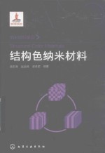 结构色纳米材料