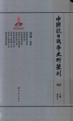 中国抗日战争史料丛刊 453 经济 商业