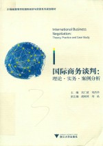 国际商务谈判:理论·实务·案例分析