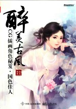醉美古风 CG插画角色秘笈 国色佳人