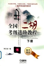 全国二胡考级进阶教程 下