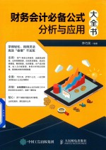 财务会计必备公式分析与应用大全书