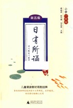 日有所诵 小学一年级 第5版