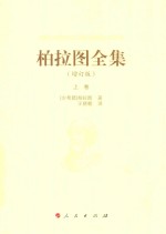 柏拉图全集 增订版 上