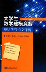 大学生数学建模竞赛 获奖优秀论文评析 2013-2017