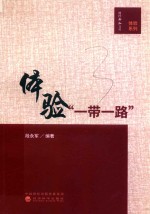 体验“一带一路”