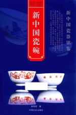 新中国瓷器铭鉴 新中国瓷碗