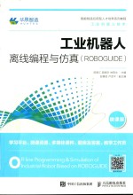 工业机器人离线编程与仿真 ROBOGUIDE 微课版