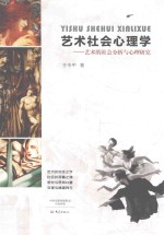 艺术社会心理学 艺术的社会分析与心理研究