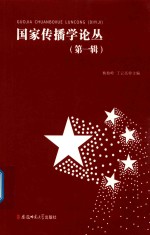 国家传播学论丛 第1辑