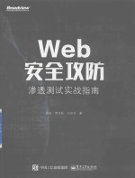 Web安全攻防 渗透测试实战指南