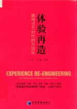 体验再造 赢得YOU时代的方法论